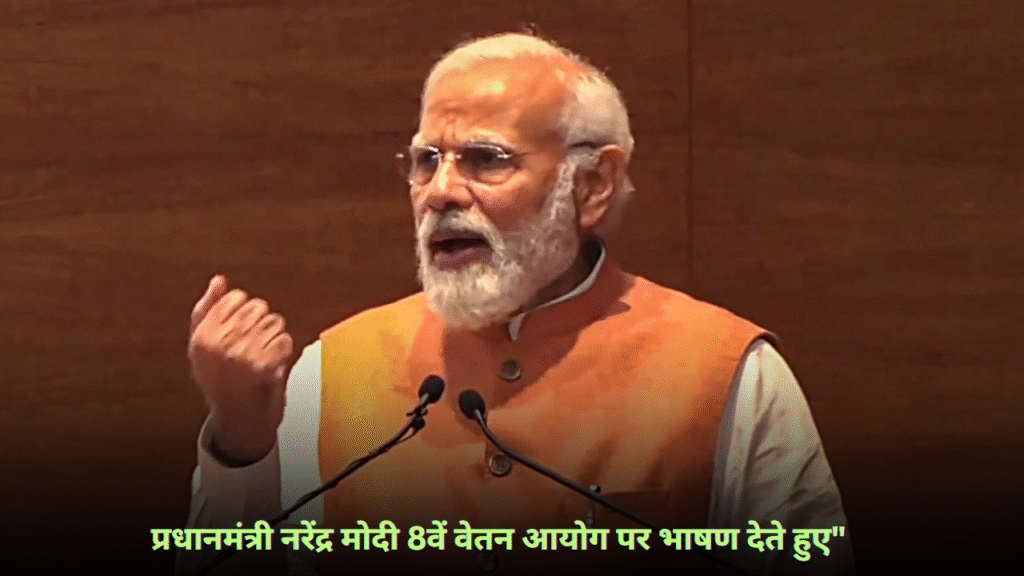 प्रधानमत्री नरेन्द्र मोदी 8वें वेतन आयोग पर भाषद देते हुए