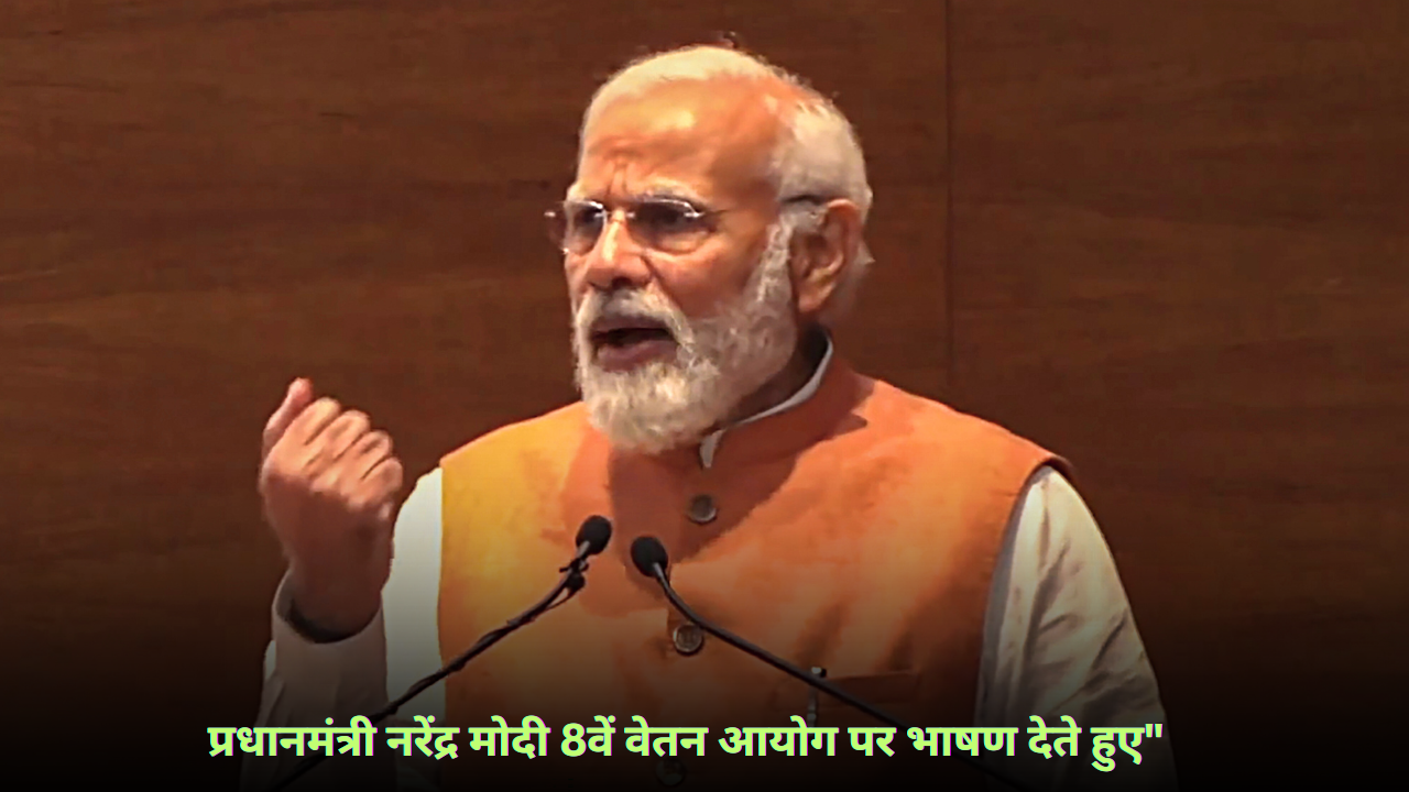 “8वां वेतन आयोग 2025: कब मिलेगा नया वेतन और कितनी होगी बढ़ोतरी