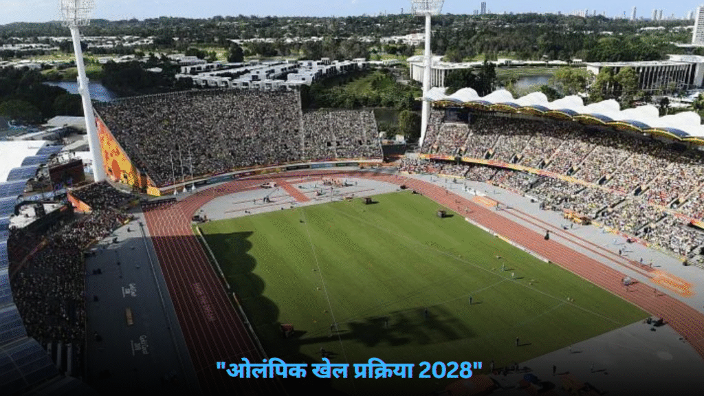 ओलंपिक खेल प्रक्रिया 2028 