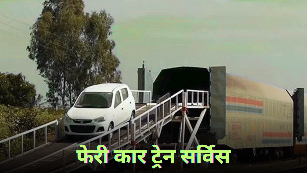 फेरी कार ट्रेन सर्विस 