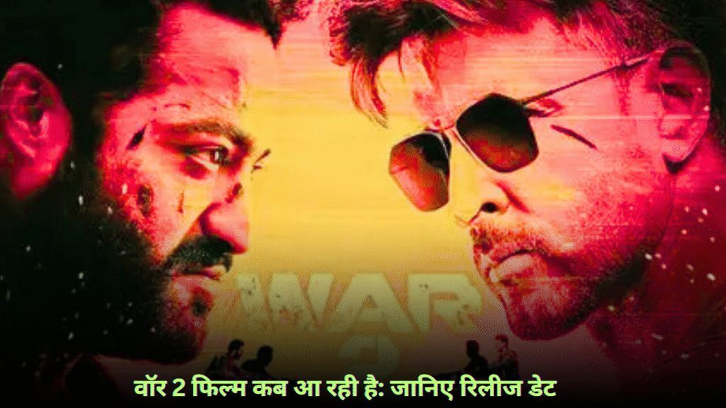 वॉर 2 फिल्म कब आ रही है: जानिए रिलीज डेट