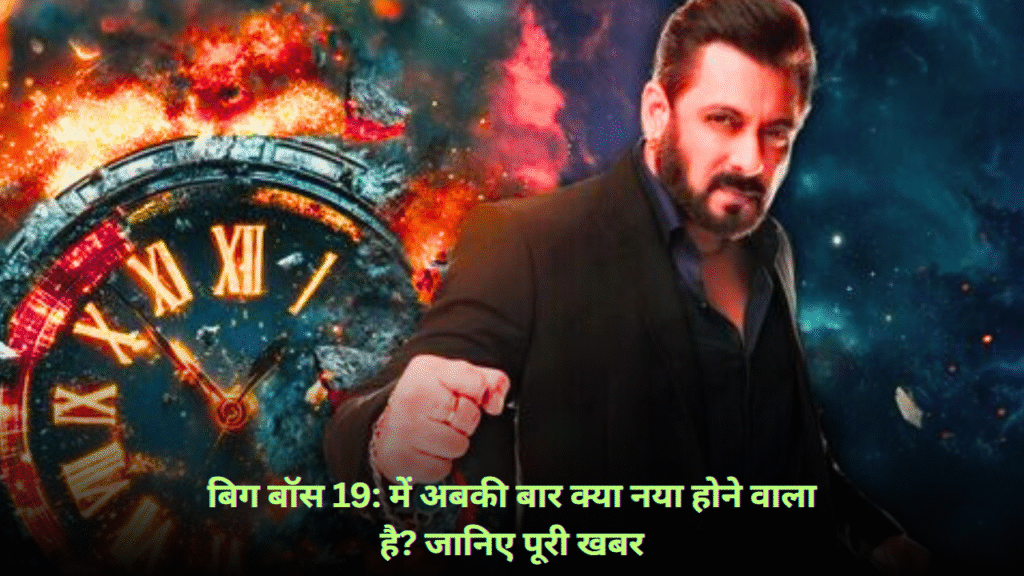 बिग बॉस 19