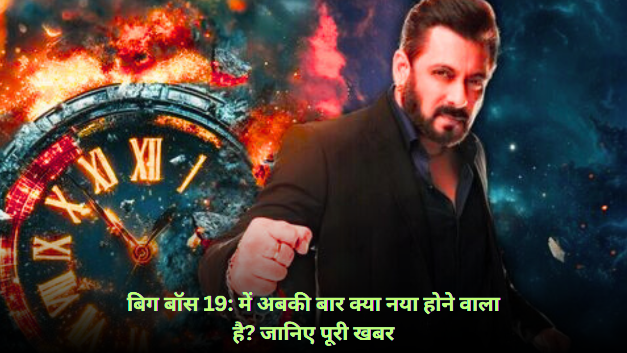 बिग बॉस 19: में अबकी बार क्या नया होने वाला है? जानिए पूरी खबर