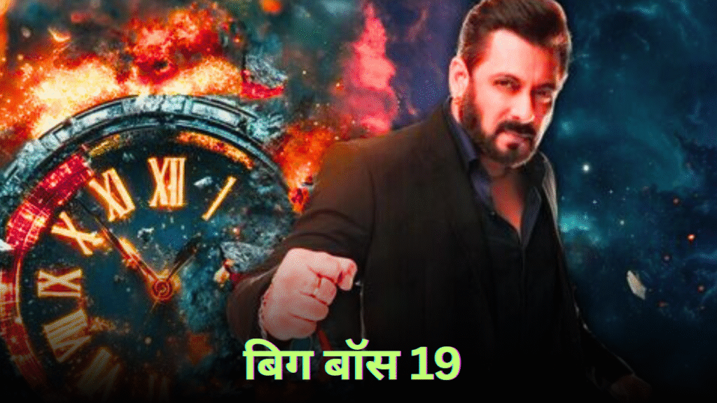 बिग बॉस 19
