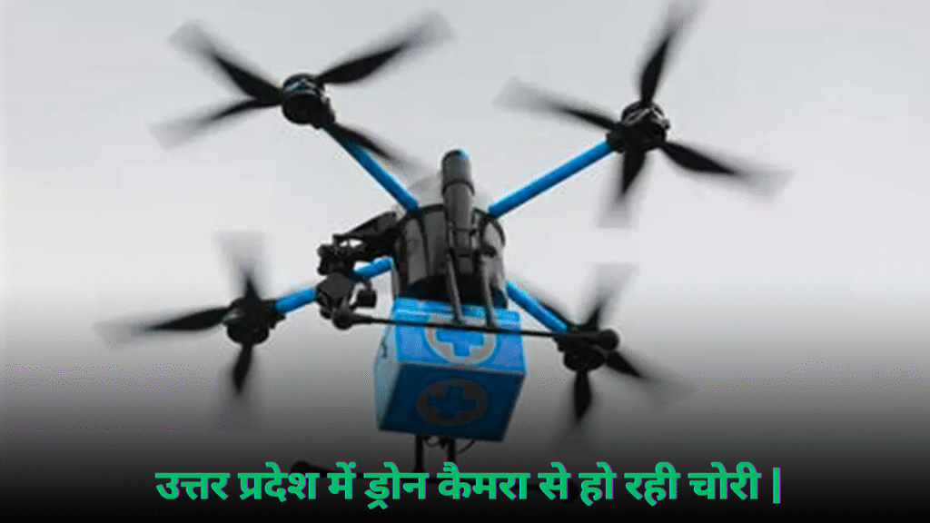 ड्रोन कैमरा से उत्तर प्रदेश में चोरी: बढ़ती तकनीक बन रही है सुरक्षा के लिए खतरा