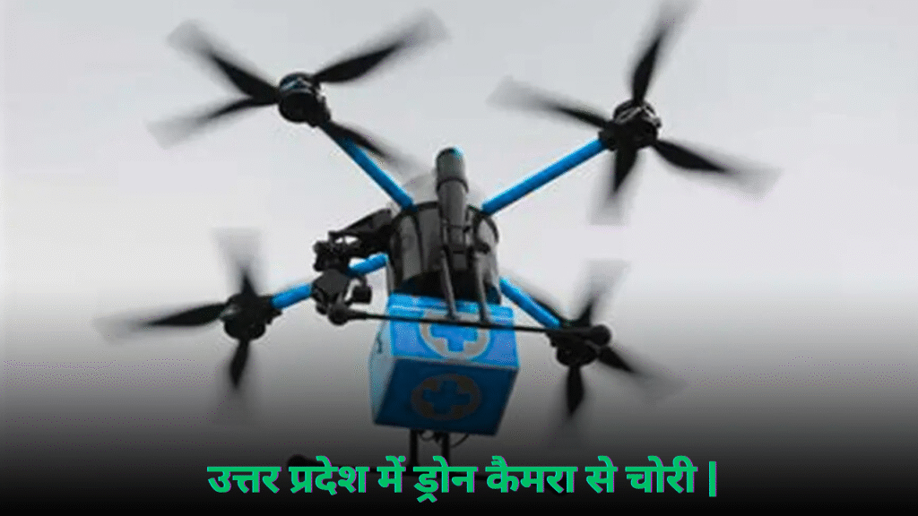 उत्तर प्रदेश में ड्रोन कैमरा से चोरी