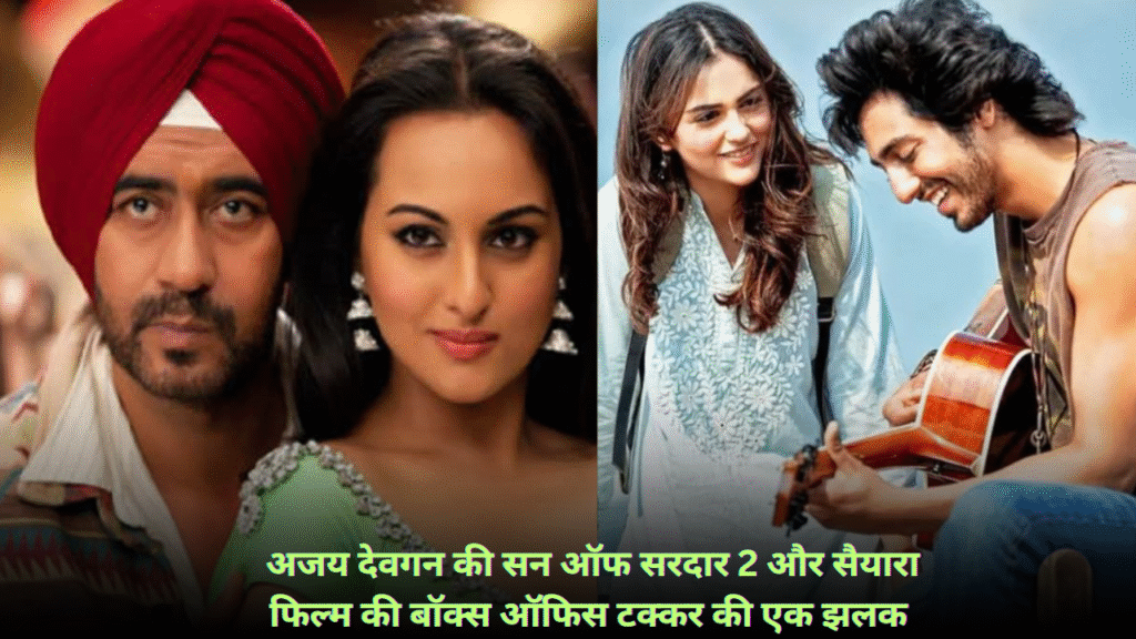 अजय देवगन की सन ऑफ सरदार 2 और सैयारा फिल्म की बॉक्स ऑफिस टक्कर की एक झलक