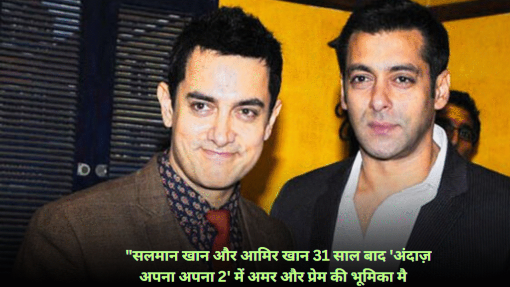 "सलमान खान और आमिर खान 31 साल बाद 'अंदाज़ अपना अपना 2' में अमर और प्रेम की भूमिका में
