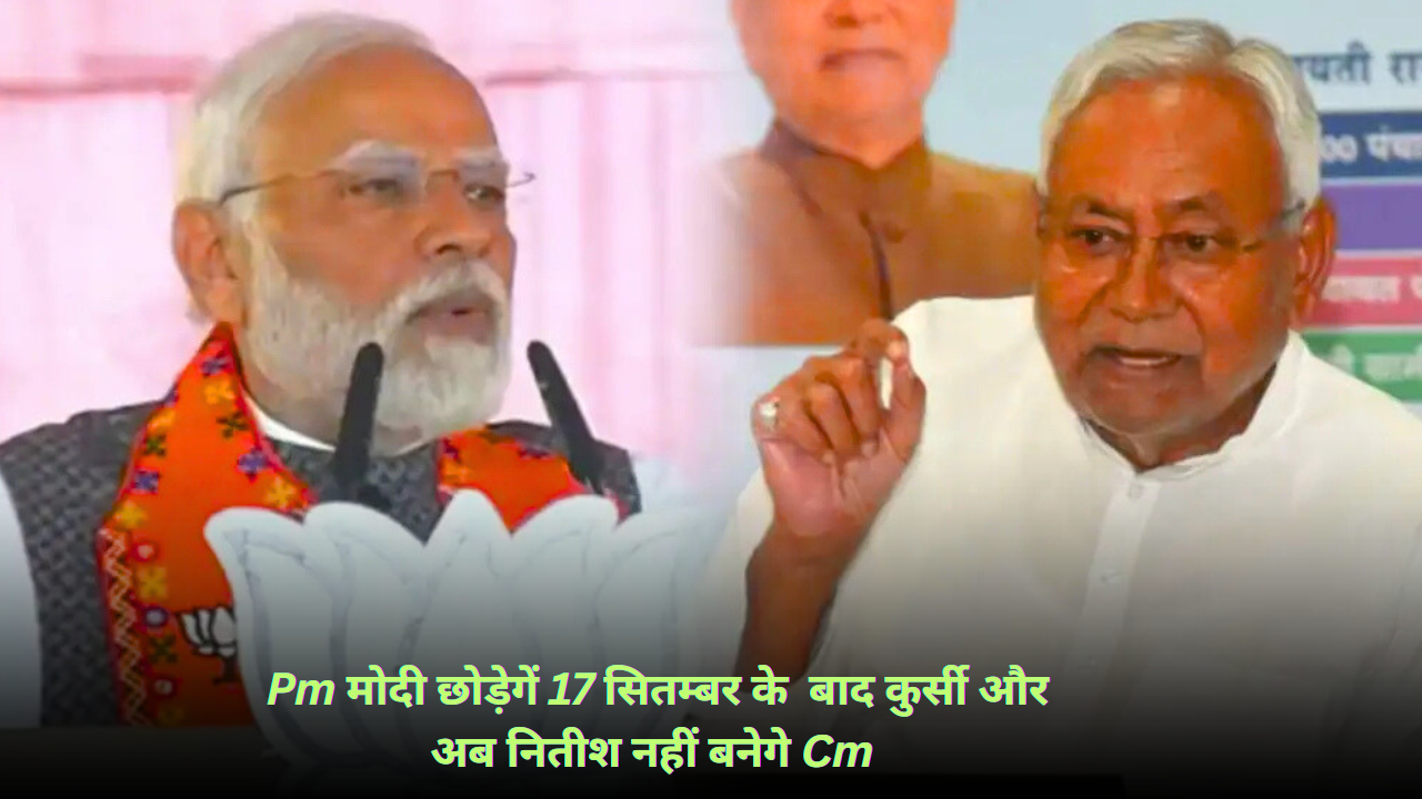17 सितंबर के बाद प्रधानमंत्री मोदी पद से इस्तीफा देंगे? सामने आई बड़ी राजनीतिक हलचल