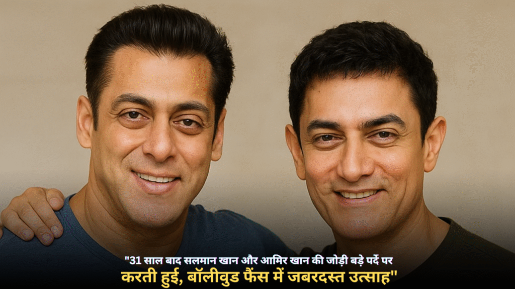 31 साल बाद: सलमान-आमिर की जोड़ी फिर से स्क्रीन पर