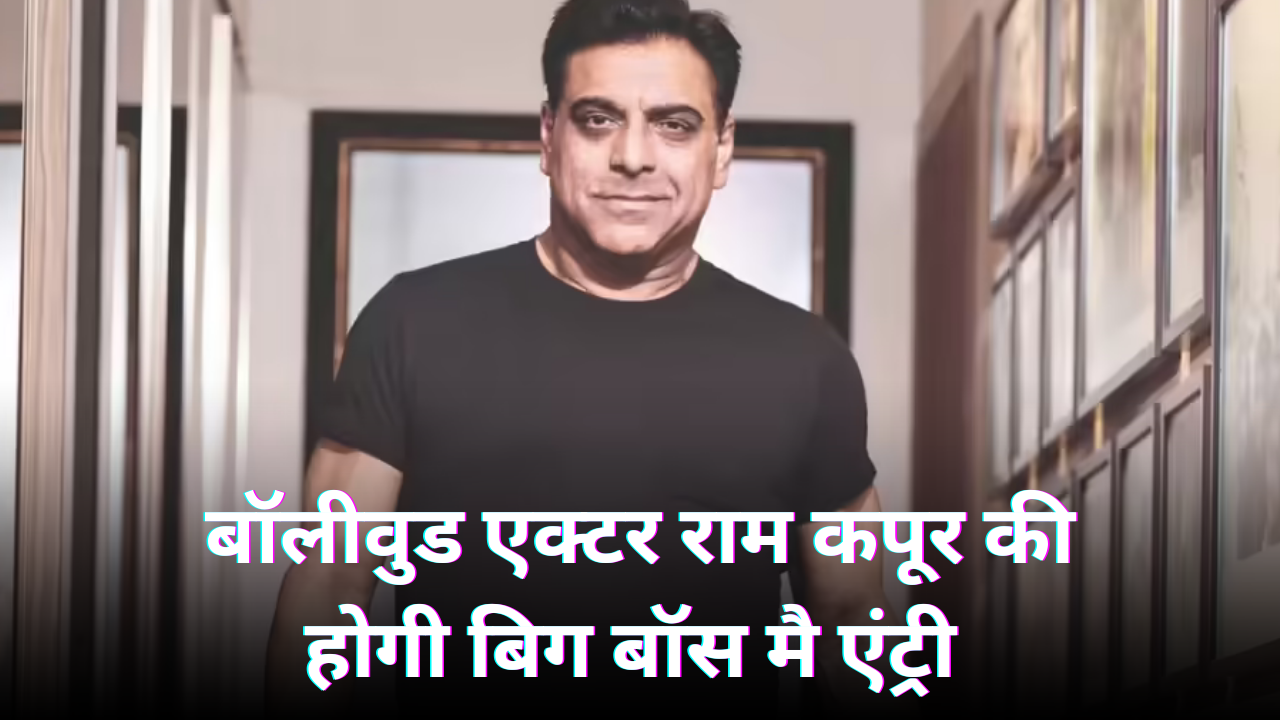 राम कपूर की बिग बॉस के घर में एंट्री –