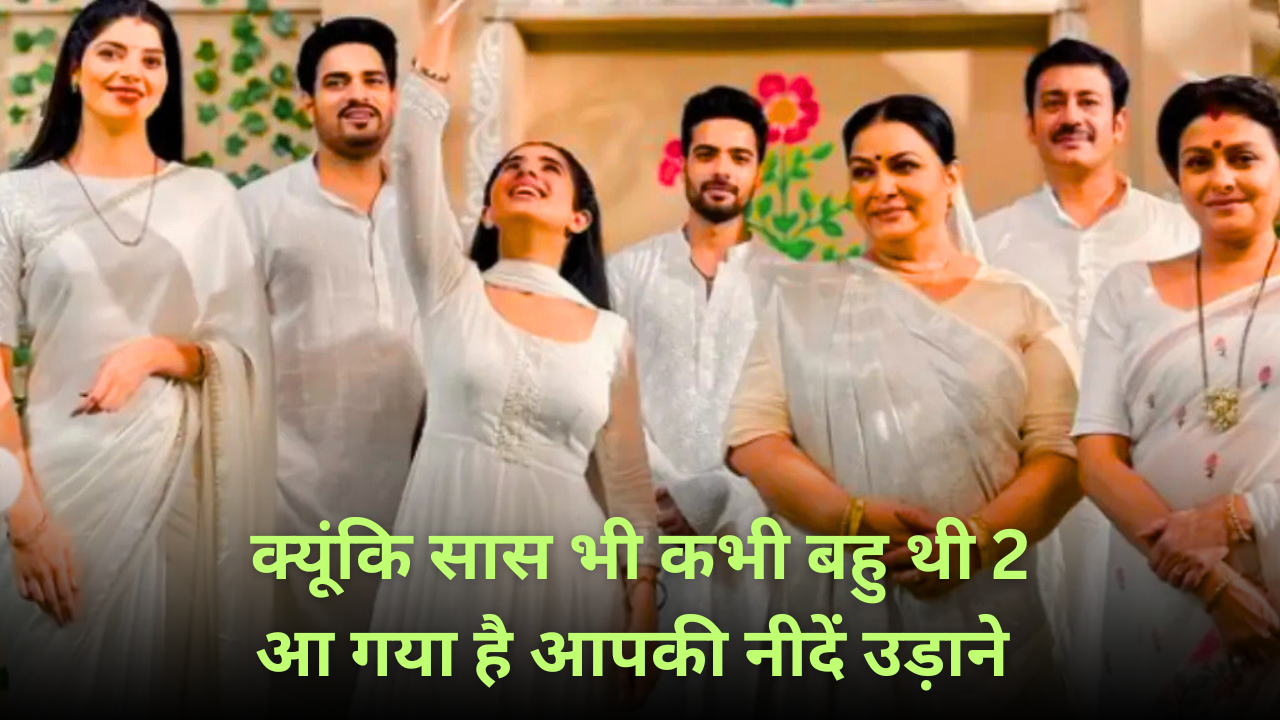 क्यूंकि सास भी कभी बहु थी 2: 25 सालों बाद लौट आया