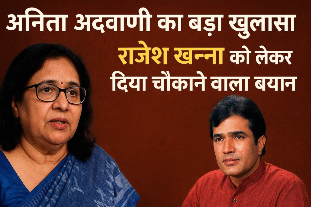 अनिता अदवाणी ने राजेश खन्ना को लेकर बड़ा खुलासा किया। जानें