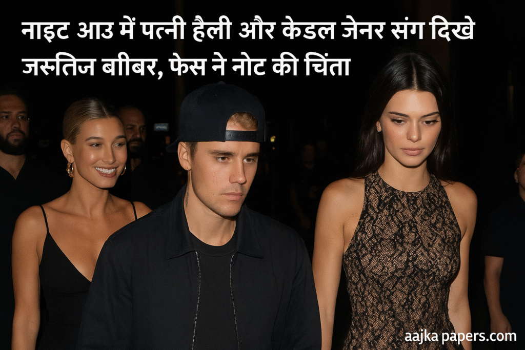 नाइट आउट में पत्नी हैली बीबर और केंडल जेनर संग दिखे जस्टिन बीबर, फैंस ने नोट की चिंता