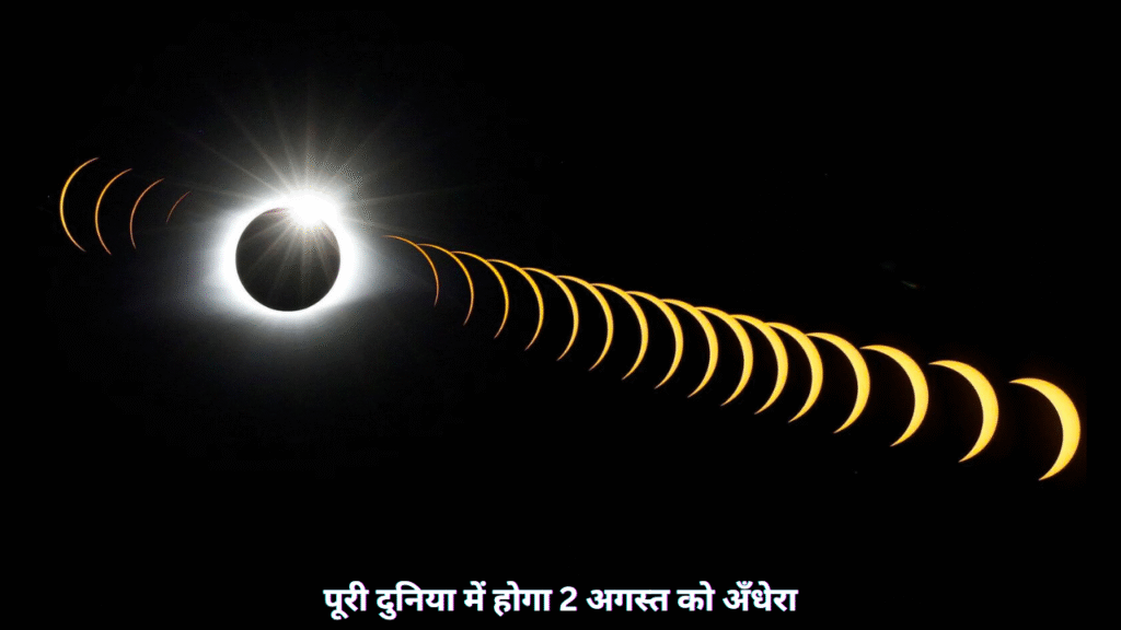 पूरी दुनिया में होगा 2 अगस्त को अंधेरा"