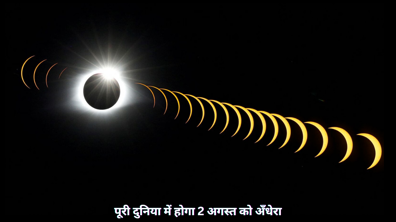 पूरी दुनिया में होगा 2 अगस्त को अंधेरा: सच्चाई क्या है?