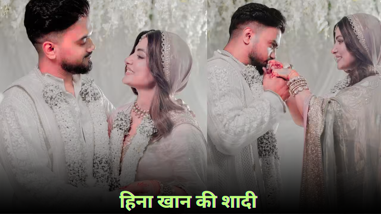 हिना खान ने की शादी: जानिए शादी की तारीख, दूल्हे का नाम|