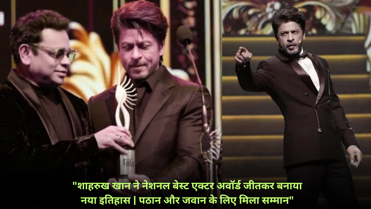 “शाहरुख खान को मिला नेशनल बेस्ट एक्टर अवॉर्ड:
