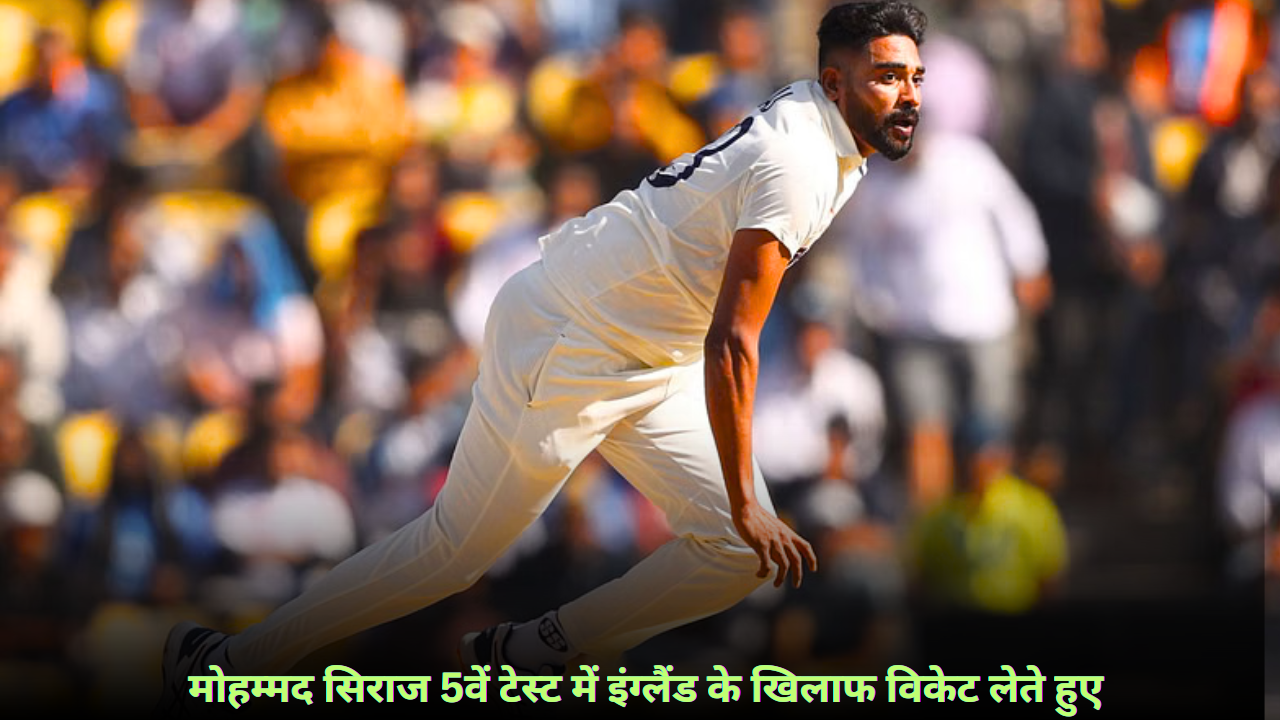 मोहम्मद सिराज ने इंग्लैंड से 5वें टेस्ट मैच में दिलाई भारत को शानदार जीत: