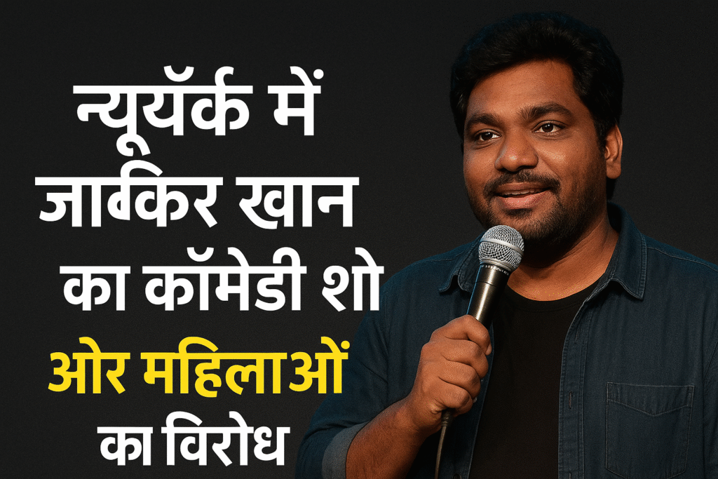 न्यूयॉर्क में ज़ाकिर खान का कॉमेडी शो और महिलाओं का विरोध