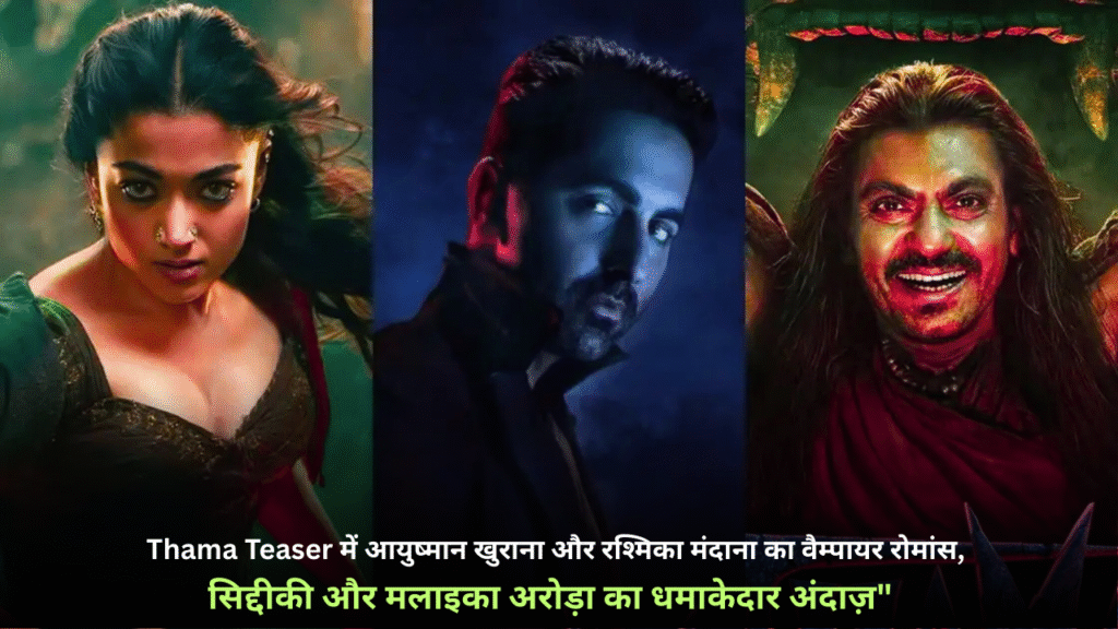 Thama Teaser में आयुष्मान खुराना और रश्मिका मंदाना का वैम्पायर रोमांस, नवाज़ुद्दीन सिद्दीकी और मलाइका अरोड़ा का धमाकेदार अंदाज़"